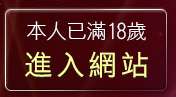 本人已滿18歲，離開馬子情色貼圖