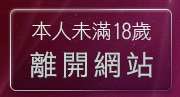 本人未滿18歲，離開馬子情色貼圖